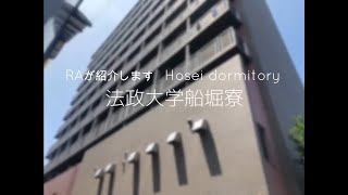 【RAが紹介します】法政大学船堀寮【Hosei dormitory】