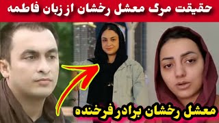 افشا مرگ معشل رخشان برادر فرخنده از زبان فاطمه /Fatima /Ef Vlogs