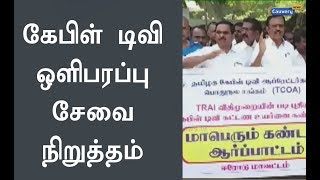 டிராயின் புதிய விதிமுறைகளின் எதிரொலி : கேபிள் டிவி ஒளிபரப்பு சேவை நிறுத்தம்