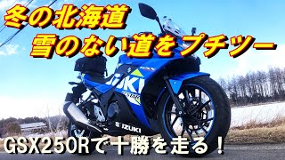 【GSX250R】#30　冬の北海道　雪のない道をプチツー　GSX250Rで十勝を走る！