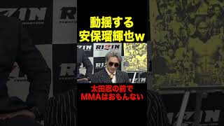 「やっぱMMAおもんないな」太田忍の前でMMAをディスる安保瑠輝也ww【RIZIN/切り抜き】