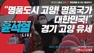 [Live] 3월 6일 “명품도시 고양! 명품국가 대한민국!” 경기 고양 유세