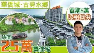 江門樓盤丨華僑城丨古勞水鄉丨總價25萬起丨細面積住宅丨現樓 即買即受樓丨真真正正以租抵供【江門有樓睇】