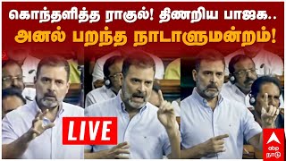 Rahul gandhi Speech in Parliament | கொந்தளித்த ராகுல்! திணறிய பாஜக..   அனல் பறந்த நாடாளுமன்றம்!