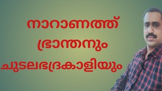 നാറാണത്തുഭ്രാന്തനും ചുടല ഭദ്രകാളിയും.Naranathu branthanum chudala badrakaliyum  malayalam story