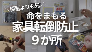 【備蓄がムダになる前に】家具固定で使ってる地震対策グッズまとめ  #地震対策 #地震対策グッズ #家具固定