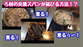 アクアリウム　濾過材煮ると効果が再生する？！