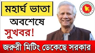 মহার্ঘ ভাতা নিয়ে জরুরি মিটিং ২৯ জানুয়ারি। শীগ্রই কর্ম বিরতি ঘোষনা৷ mohargo vata 2024.