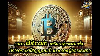 ราคา Bitcoin เตรียมพุ่งทะยานต่อ นักวิเคราะห์ชี้สัญญาณเป็นบวกจากผู้ถือระยะยาว