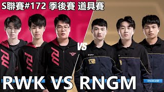 【極速領域/QQ飛車】S聯賽#172 季後賽 道具賽「RWK VS RNGM」【極速DS】