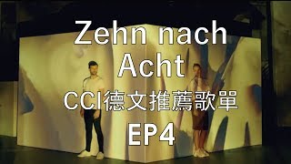 『10 NACH 8 』德文推薦歌單 EP4