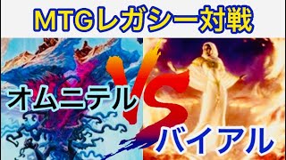 【MTG】レガシー対戦　店長のオムニテルVSエスパーバイアル