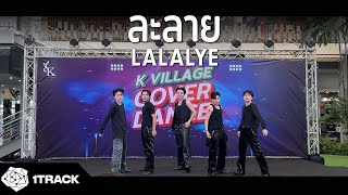 [SPECIAL COLLABORATION] ละลาย (LALALYE) - DAOU XX NICE  GUN JUNG | Dance Cover by 1TRACK | Thailand