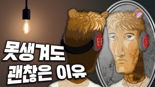 못생겨도 괜찮은 이유 - 왁굳의 노가리