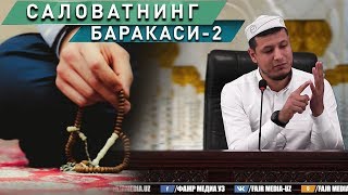 Абдулазиз Домла САЛОВАТНИНГ БАРАКАСИ-2 | Abdulaziz Domla SALOVATNING BARAKASI-2