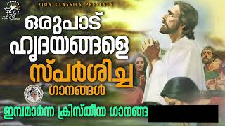 ഒരുപാട് ഹൃദയങ്ങളെ സ്പർശിച്ച ഗാനങ്ങൾ  | CHRISTIAN DEVOTIONAL SONGS | JINO KUNNUMPURATH