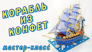 Diy. Корабль своими руками. Мастер-класс как сделать корабль из конфет. Подарок моряку