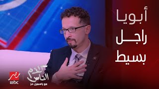 د. هاني زويل : بيتنا كان بسيط جدا طابق واحد وعندنا سيارتين فقط .. وجائزة نوبل كانت مليون دولار