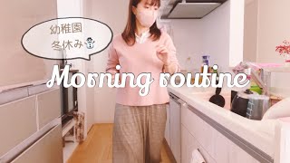 【モーニングルーティン】とある冬の日⛄️二児ママ🌞日常vlog