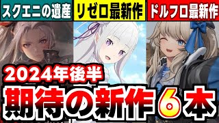 【2024年後半新作アプリゲーム】リゼロ新作に開発中止のスクエニゲーetc今年後半期待のアプリ紹介！