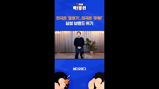 한국은 '갤레기', 미국은 '우웩!'..삼성 브랜드 위기 / SBS / 귀에 빡!종원