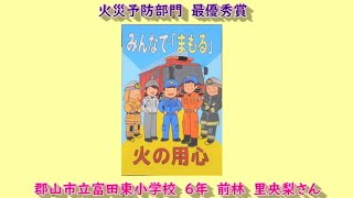 オンライン展示会（令和2年度「火災予防・住宅用火災警報器」絵画・ポスター入賞作品）