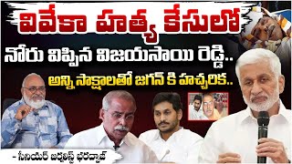 సాక్షాలతో జగన్ కి హచ్చరిక? Vijayasai Reddy Opens Facts On Viveka case And Warn EX CM Jagan? | Red Tv