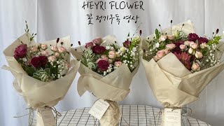 혜리플라워 꽃 정기구독 (꽃/꽃집/꽃다발/청주/꽃다발제작)#flowers #꽃다발 #꽃집 #꽃집창업 #꽃집브이로그 #꽃 #일상 #vlog