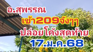 อ.สุพรรณ.ปล่อยโค้งสุดท้าย17.ม.ค.68