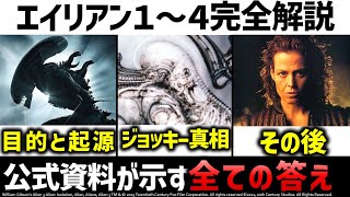 エイリアン１～４：削除シーンと公式資料で様々な謎を完全解説