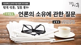 한국 언론, 길을 묻다 △발제 2: 언론의 소유에 관한 질문 -서강대 남덕우기념사업회 주최 토론회