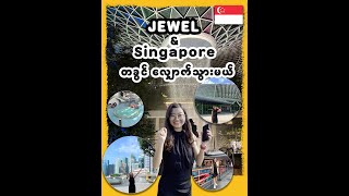 ကမ္ဘာ့အကြီးဆုံး လူလုပ် indoor ရေတံခွန် Jewel နဲ့  Singapore တခွင်လျှောက်သွားကြမယ်