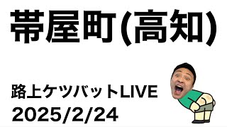 路上ケツバットLIVE in帯屋町商店街(高知)【2025/2/24】