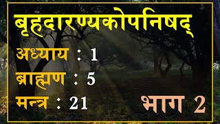 बृहदारण्यकोपनिषद् 1.5.21 भाग 2: मन्त्र अनुवाद एवं व्याख्या | Brihadaranyaka Upanishad 1.5.21 Part 2