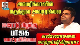 அண்ணாமலை மாற்றப்படுகிறாரா? I ஈரோடு கிழக்கில் பாஜக போட்டியில்லை I அமெரிக்காவில் மருத்துவ எமர்ஜென்சி I