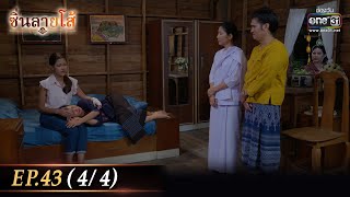 ซิ่นลายโส้ | EP.43 (4/4) | 16 ธ.ค. 65 | one31