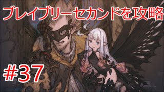 【ブレイブリーセカンド BRAVELY SECOND END LAYER】 ♯37 不気味なブラッディ・ガイスト登場　月の民の言葉を話すサジッタ族のロータスとは