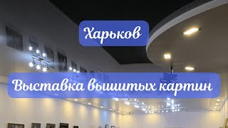 Выставка вышитых картин в галерее Бузок. Харьков.