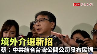 境外介選新招 國安局長蔡明彥：中共結合台灣公關公司發布民調