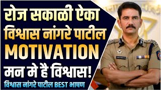 रोज सकाळी हे एका | विश्वास नांगरे पाटील अप्रतिम भाषण | Vishwas Nangare Patil Best Speech | सुविचार