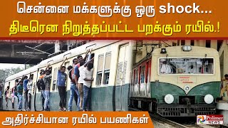 சென்னை மக்களுக்கு ஒரு shock...  திடீரென நிறுத்தப்பட்ட பறக்கும் ரயில்...அதிர்ச்சியான  ரயில் பயணிகள்