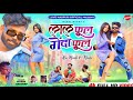 LAL PHOOL GENDA PHOOL ||NEW NAGPURI SONG 2024/NEW NAGPUR SONG/SINGER NITESH KACHHAP #Rajoraonoffical