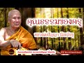 คุณธรรมของครู เสียงเทศน์ หลวงพ่อปัญญา นันทภิกขุ ไม่มีโฆษณาแทรก