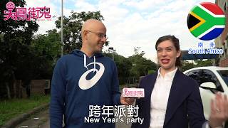 吳鳳街鬼＿台灣跨年新選擇｜How do you plan to celebrate on New Year's Eve?