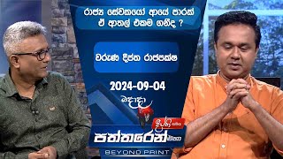 Deepthi Samaga  Paththaren Eha Discussion - (2024-09-04)