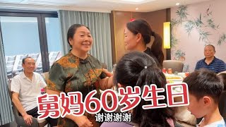 一家人回县城参加舅妈的60岁寿宴，亲友们齐聚一堂，真热闹