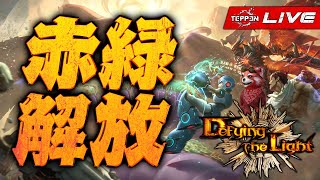 【TEPPEN】赤と緑の解放デッキつくるパンダ【ライブ収録】