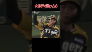 大歓声を独り占め #森下翔太 #ホームラン #バッティング #阪神タイガース #プロ野球 #NPB