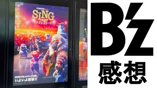 【B'z感想】稲葉さんの演技どうだった？SINGネクストステージ観賞（後半ネタバレあり）