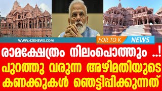 രാമക്ഷേത്രം നിലംപൊത്തും ..!..പുറത്തു വരുന്ന അഴിമതിയുടെ കണക്കുകൾ ഞെട്ടിപ്പിക്കുന്നത്